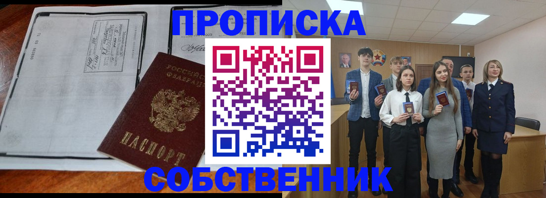 прописка законно в Анапе