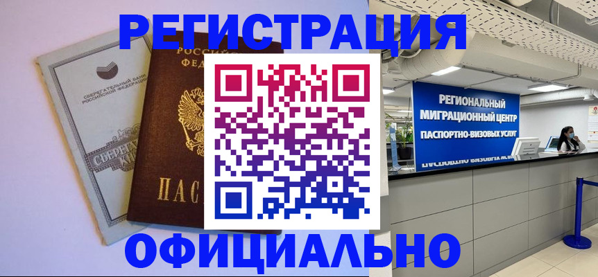временная регистрация купить в Анапе